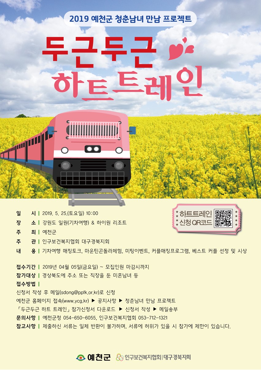 1.2019년 예천군 청춘남녀 만남 프로젝트 「두근두근 하트 트레인」 참가 신청 안내